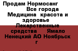 Продам Нормосанг Normosang - Все города Медицина, красота и здоровье » Лекарственные средства   . Ямало-Ненецкий АО,Ноябрьск г.